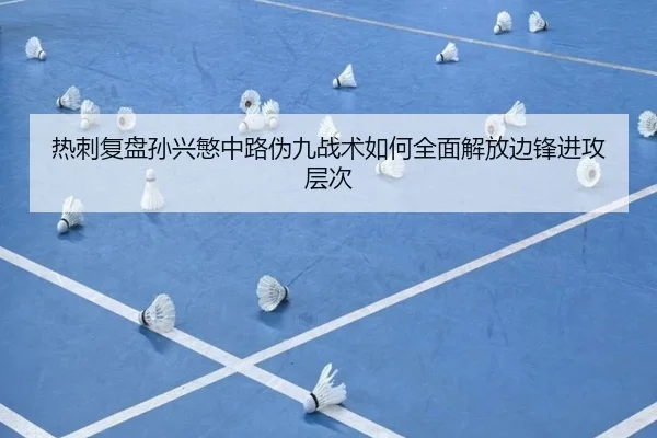 热刺复盘孙兴慜中路伪九战术如何全面解放边锋进攻层次